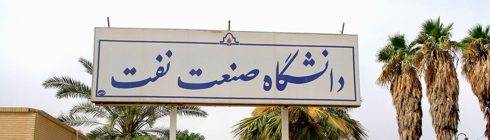Universitas Industri Perminyakan Iran, Universitas khusus untuk industri minyak dan gas di negara kaya minyak