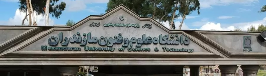 Universitas Sains dan Teknologi Mazandaran Universitas nirlaba non-pemerintah pertama di Iran